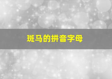 斑马的拼音字母