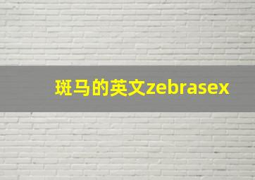 斑马的英文zebrasex