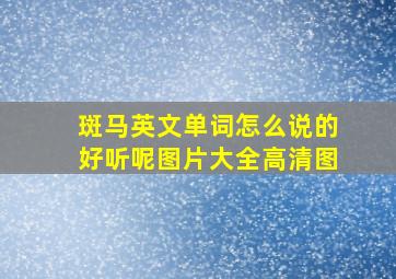 斑马英文单词怎么说的好听呢图片大全高清图