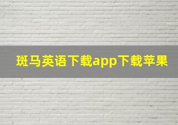 斑马英语下载app下载苹果