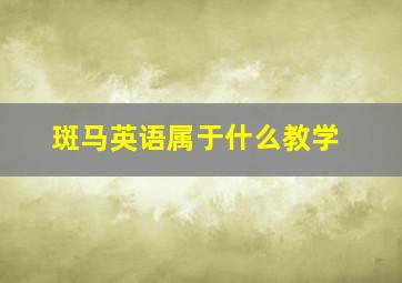 斑马英语属于什么教学