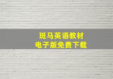 斑马英语教材电子版免费下载