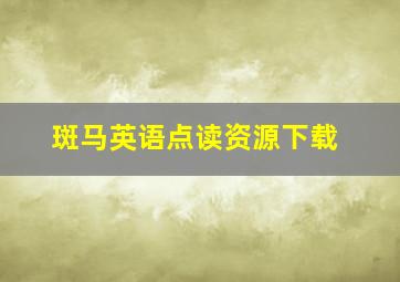 斑马英语点读资源下载