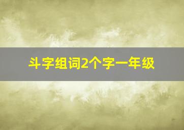 斗字组词2个字一年级