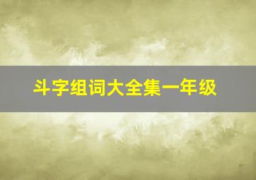 斗字组词大全集一年级