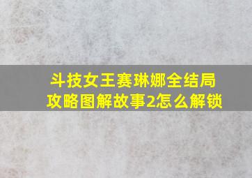 斗技女王赛琳娜全结局攻略图解故事2怎么解锁