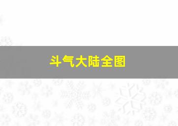 斗气大陆全图