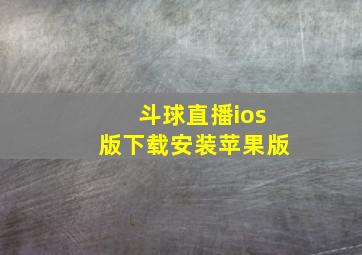 斗球直播ios版下载安装苹果版