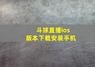 斗球直播ios版本下载安装手机