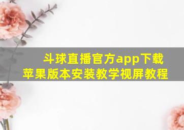 斗球直播官方app下载苹果版本安装教学视屏教程