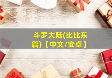 斗罗大陆(比比东篇)【中文/安卓】