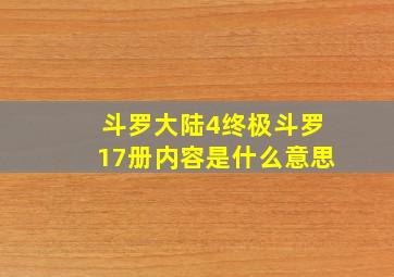 斗罗大陆4终极斗罗17册内容是什么意思