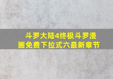 斗罗大陆4终极斗罗漫画免费下拉式六最新章节