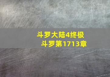 斗罗大陆4终极斗罗第1713章