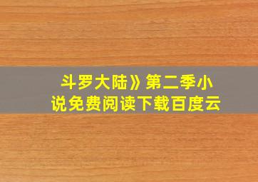 斗罗大陆》第二季小说免费阅读下载百度云