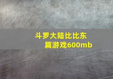 斗罗大陆比比东篇游戏600mb