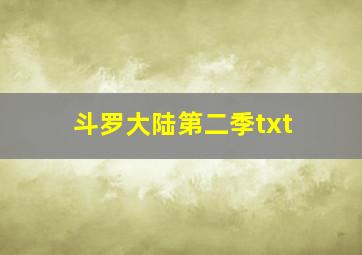 斗罗大陆第二季txt