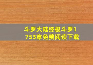 斗罗大陆终极斗罗1753章免费阅读下载