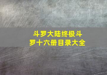 斗罗大陆终极斗罗十六册目录大全