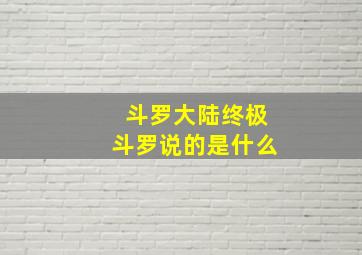 斗罗大陆终极斗罗说的是什么