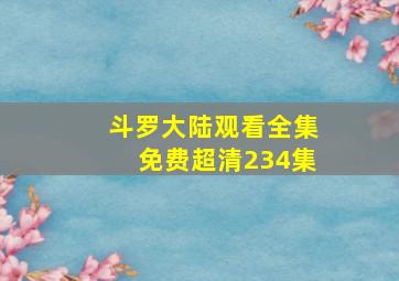 斗罗大陆观看全集免费超清234集