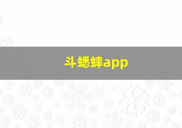 斗蟋蟀app