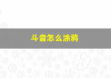 斗音怎么涂鸦