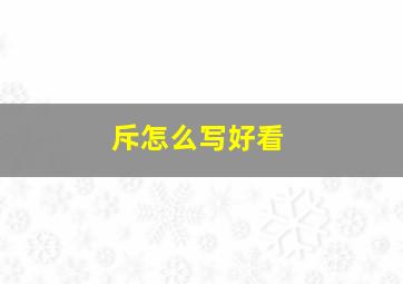 斥怎么写好看