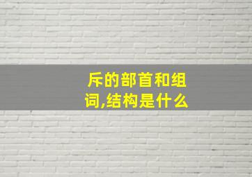 斥的部首和组词,结构是什么