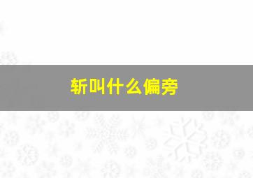 斩叫什么偏旁