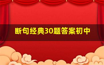 断句经典30题答案初中