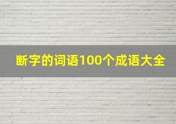 断字的词语100个成语大全