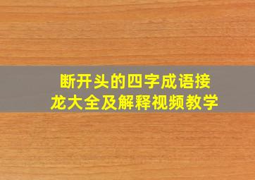 断开头的四字成语接龙大全及解释视频教学