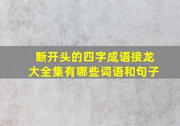 断开头的四字成语接龙大全集有哪些词语和句子