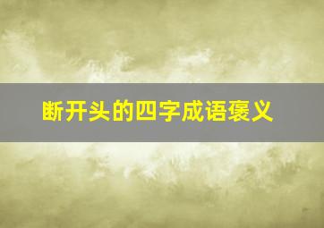 断开头的四字成语褒义