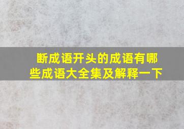 断成语开头的成语有哪些成语大全集及解释一下