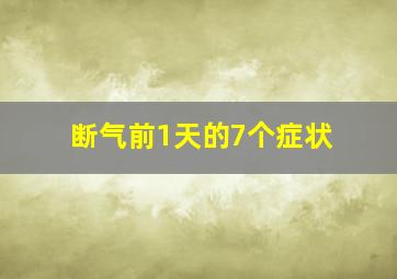 断气前1天的7个症状