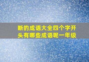 断的成语大全四个字开头有哪些成语呢一年级