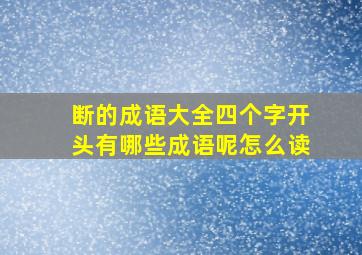 断的成语大全四个字开头有哪些成语呢怎么读