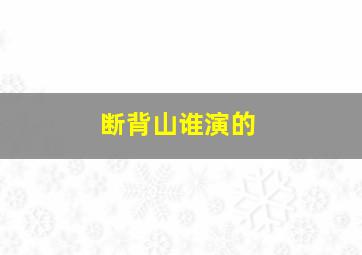 断背山谁演的