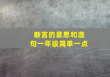 断言的意思和造句一年级简单一点