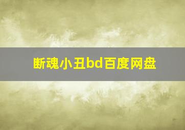 断魂小丑bd百度网盘