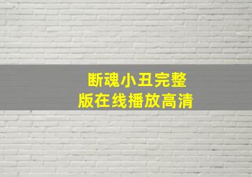 断魂小丑完整版在线播放高清