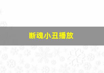 断魂小丑播放