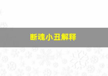 断魂小丑解释