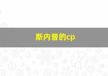 斯内普的cp