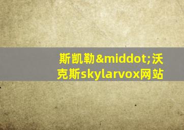 斯凯勒·沃克斯skylarvox网站