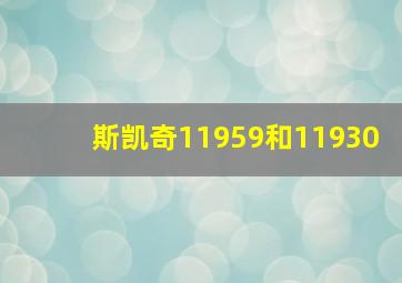 斯凯奇11959和11930