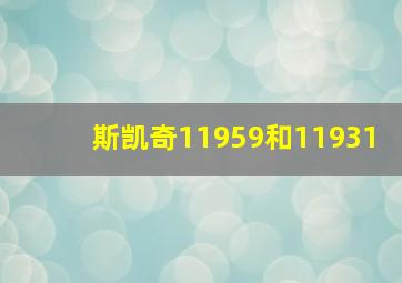 斯凯奇11959和11931