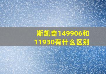 斯凯奇149906和11930有什么区别